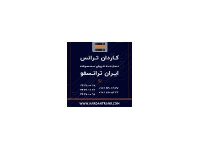 نماینده-نماینده ایران ترانسفو - خرید ترانس کم تلفات خشک روغنی نرمال تکفاز