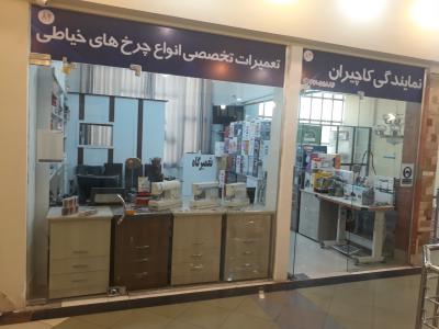 نمایندگی فروش-تعمیرگاه چرخ خیاطی ژانومه در غرب تهران