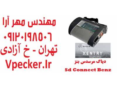 تعمیر انواع فرمان برقی در تهران-فروش دیاگ مرسدس بنز SdConnect Xentry
