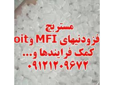 قالب پلاستیک-مستربچ افزودنیهای MFI و oit