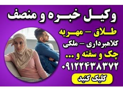 مشاوره حقوقی در شمال تهران-وکیل خانواده با تجربه تهران – وکیل پایه یک دادگستری