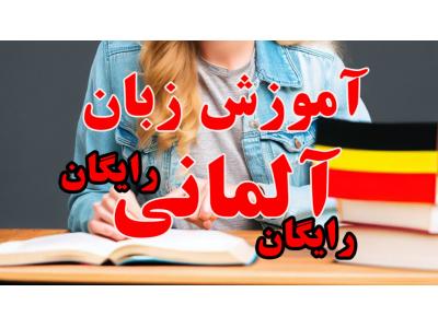 تعهد-آموزش رایگان زبان آلمانی از پایه کاملا رایگان