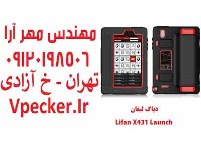 دستگاه تست روغن-فروش دیاگ لیفان Lifan X431
