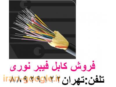 فیبر نوری-وارد کننده فیبر نوری تولید کننده فیبر نوری تهران 88958489