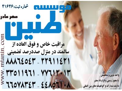 سرویس خصوصی-پرستاری تخصصی از بیمار در منزل با سرویس های ویژه و تضمینی