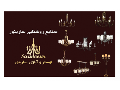 پذیرایی-تولید و فروش  عمده و جزئی لوازم روشنایی و انواع لوستر در تهران 