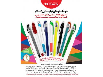 تامپو-خودکارهای تبلیغاتی