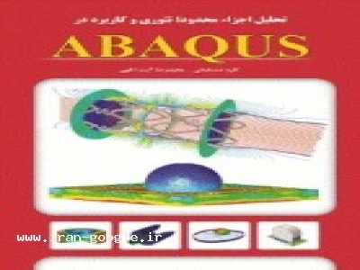 مدلسازی-ABAQUS انتشارات اندیشه سرا منتشر شد.