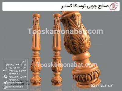 سازنده ظروف چوبی-سازنده پایه مبل چوبی - صنایع تولیدی توسکا چوب