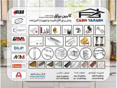 فروش رول آلومینیوم در تهران-فروش یراق آلات کابینت و تجهیزات آشپزخانه