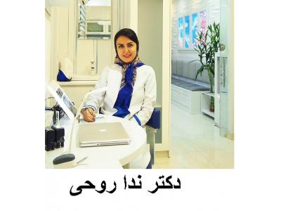 غرب تهران-دکتر ندا روحی دندانپزشک و متخصص درمان ریشه دندان در غرب تهران 