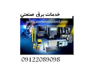 نصب ماشین آلات صنعتی-اتوماسیون صنعتی INVERTER - DRIVE - HMI - PLC