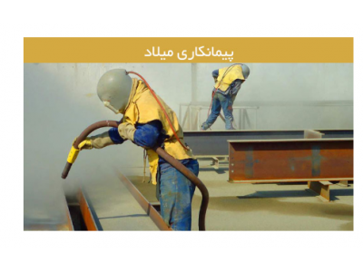 ساخت سازه فلزی-کارگاه سندبلاست میلاد سندبلاست دیوار ، کف زمین و سازه‌های فلزی  و شیشه‌ای در تهران