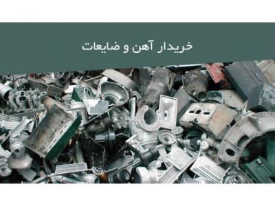 خریدار آهن آلات- خریدار ضایعات آهن در تمام نقاط تهران 