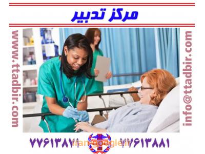 بیمه ایران-پرستار ی از بیمار شما در بیمارستان به صورت پرایوت - با بیمه حوادث خاص 