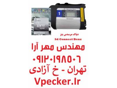 FINDER-فروش دیاگ مرسدس بنز SdConnect Xentry