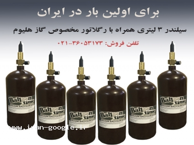 بادکنک تبلیغاتی-فروش گاز هلیوم برای بادکنک گازی