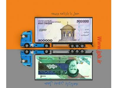 باربری تخصصی حمل و نقل حسینی- گروه حمل و نقل حسینی حمل کالا از تهران به سراسر کشور 