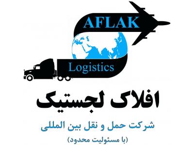 بیمه ایران-AFLAK LOGISTICS