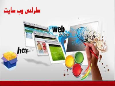طراحی وبسایت-طراحی وب سایت زیر قیمت، طراحی انواع وبسایت ارزان