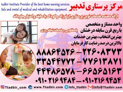 پرستار نوزاد در منزل تهران-پرستار کودک در منزل