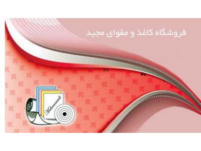 کاغذ مومی و کاغذ روزنامه و تحریر-فروش کاغذ و مقوا در تهران 