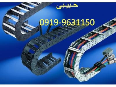 ساخت غلطک فلزی در تهران-09199631150 انواع زنجیر محافظ کابل فلزی و پلاستیکی طبق سفارش انرژی چین و انرژی گاید