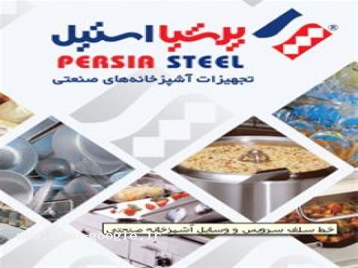 چوبی و شیشه‌ای در تهران-تجهیزات آشپزخانه صنعتی ، فست فود ، سلف سرویس