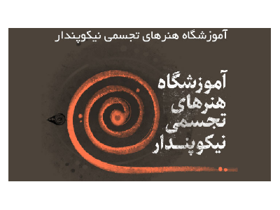 نمایشگاه-آموزش تخصصی  نقاشی و طراحی در محدوده شمال تهران و سیدخندان 