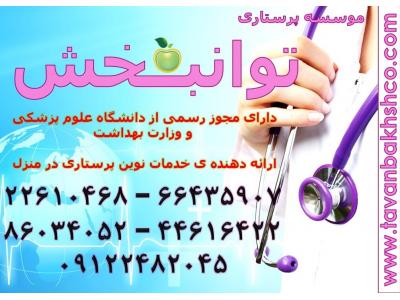 پرستار نوزاد در منزل تهران-نگهداری حرفه ای و مراقبت تخصصی از نوزاد و کودک در منزل با تضمین 66923937
