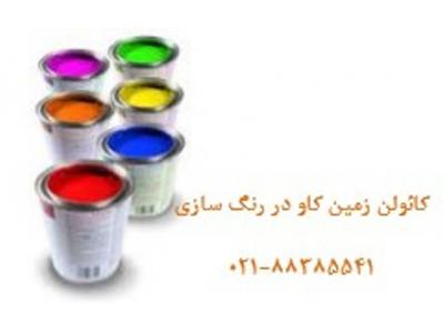 خرید انواع ساز در غرب تهران-کائولن-رنگسازی