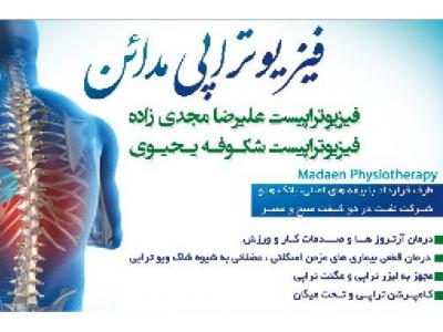 درمان دیسک-کلینیک فیزیوتراپی مدائن فیزیوتراپی  تخصصی کف لگن در تهران