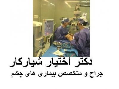 لیزر-مطب چشم پزشکی دکتر اختیار شیارکار جراح و متخصص بیماری‌های چشم   در محدوده شرق تهران