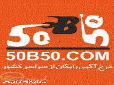 درج آگهی رایگان-وب سایت 50b50 درج آگهی رایگان از سراسر کشور - (تهران)