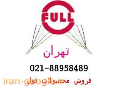 فروش تجهیزات فیبر نوری-فروش کابل کت سیکس فول تهران تلفن:88958489