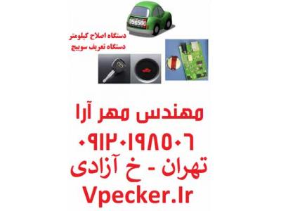 محصولات هیوندا در تهران-دستگاه تعریف سوئیچ و اصلاح کیلومتر IRodo - IRimmo