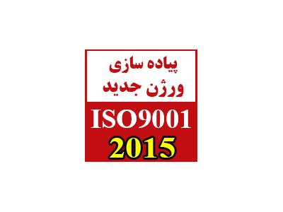 زیست محیطی-تبدیل سیستم مدیریت کیفیت از ISO 9001:2008  به نگارش ISO 9001:2015  