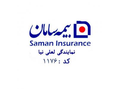 بیمه ایران-بیمه درمان تکمیلی انفرادی و گروهی در بیمه سامان کد 1176 با نمایندگی لعلی نیا 