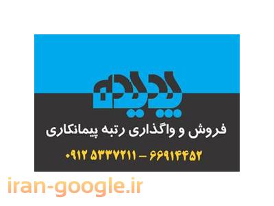 فروش رتبه-خرید رتبه 5 برق و تاسیسات تهران