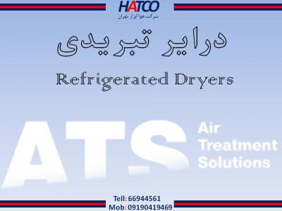 انواع کمپرسور-درایرهای تبریدی ATS ایتالیا -  شرکت هوا ابزار تهران (HATCO)