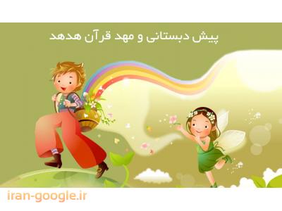 خانه بازی کودک در تهرانپارس-مهدکودک و پیش دبستانی قرآنی دوزبانه در جمهوری و ستارخان 