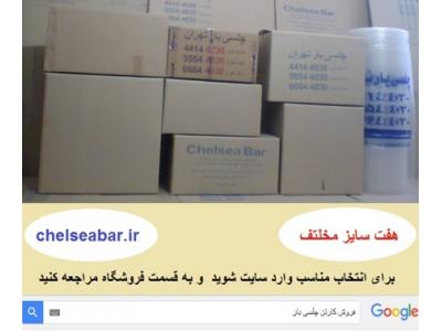 بسته بندی اثاثیه منزل-بسته بندی اثاثیه منزل در شمال تهران(44144030) چلسی بار تهران