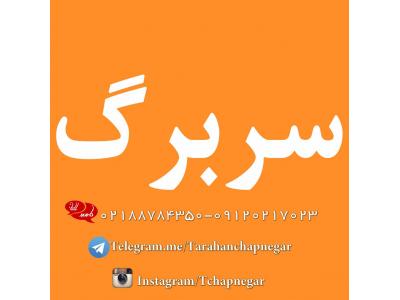 chapnegar-چاپ انواع بروشور کاتالوگ و تراکت و کارت ویزیت ویژه مشاغل در تهران و شهرستانها 