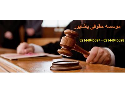 وکیل دعاوی-موسسه حقوقی و ارائه کلیه خدمات حقوقی و مشاوره کلیه دعاوی 