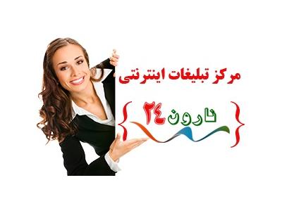 قیمت ساعت تبلیغاتی-نارون 24 مجری تبلیغات در 250 سایت نیازمندی فعال و پربازدید