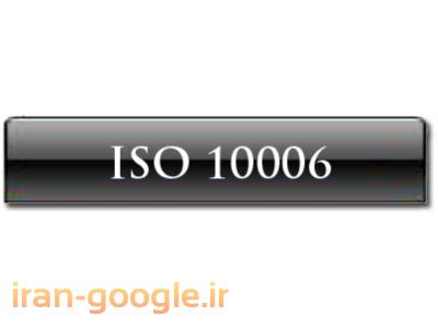 رتبه ی پیمانکاری-مشاوره و استقرار سیستم مدیریت پروژه ISO10006