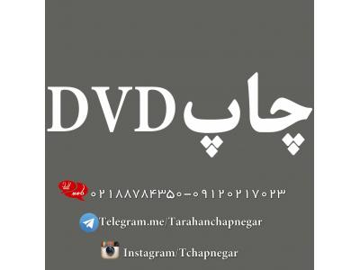 چاپ روی دی وی دی-چاپ و تکثیر  DVD در تهران و استان مرکزی 