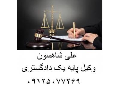 وکالت و مشاوره حقوقی در دعاوی کیفری-مشاوره حقوقی و وکالت  پرونده های  حقوقی و کیفری