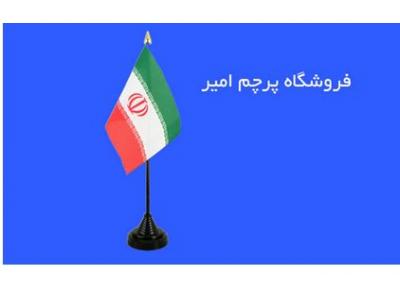 بورس پرچم-تولید و پخش پرچم ملی ،  فروشگاه پرچم امیر