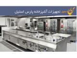 تولید و فروش انواع تجهیزات آشپزخانه صنعتی